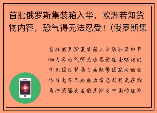 首批俄罗斯集装箱入华，欧洲若知货物内容，恐气得无法忍受！(俄罗斯集装箱运输公司)