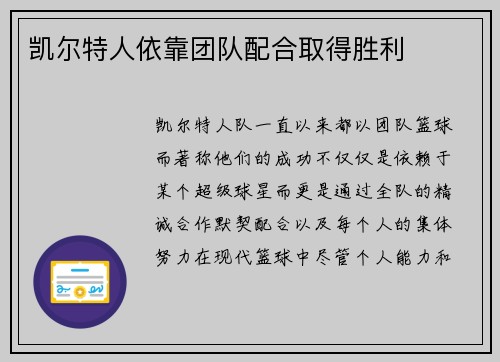 凯尔特人依靠团队配合取得胜利