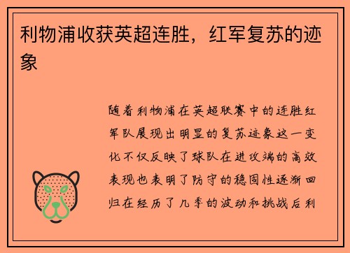 利物浦收获英超连胜，红军复苏的迹象