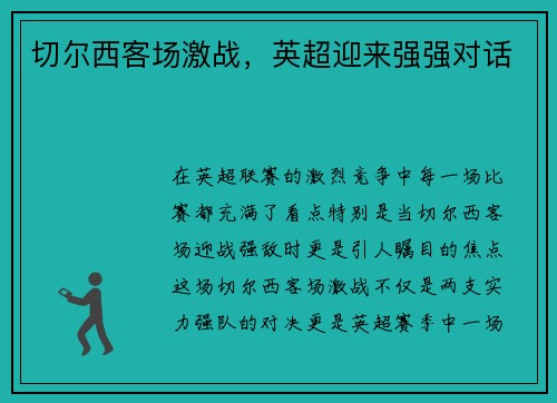 切尔西客场激战，英超迎来强强对话