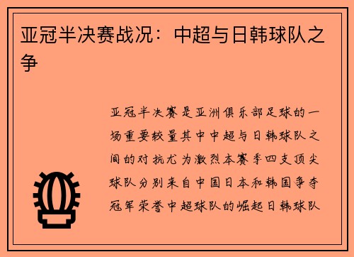 亚冠半决赛战况：中超与日韩球队之争