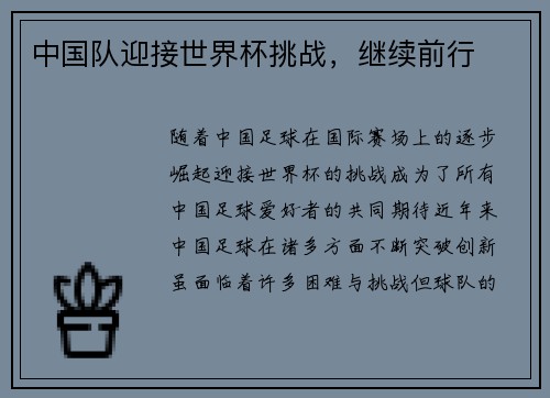 中国队迎接世界杯挑战，继续前行