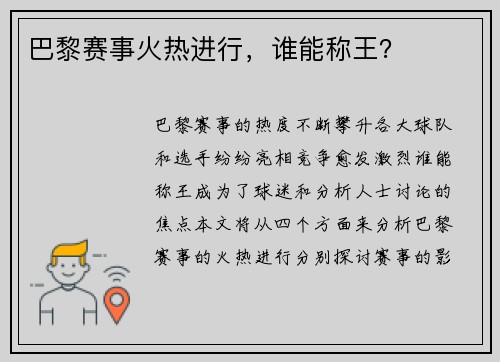 巴黎赛事火热进行，谁能称王？