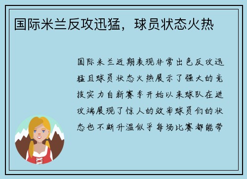 国际米兰反攻迅猛，球员状态火热
