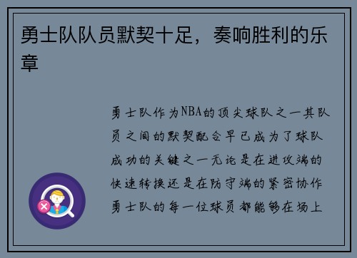 勇士队队员默契十足，奏响胜利的乐章