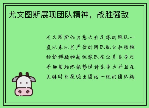 尤文图斯展现团队精神，战胜强敌