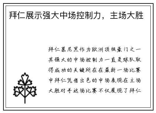拜仁展示强大中场控制力，主场大胜
