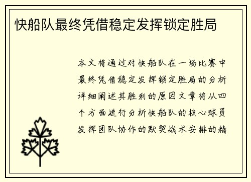 快船队最终凭借稳定发挥锁定胜局