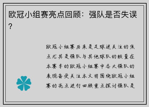 欧冠小组赛亮点回顾：强队是否失误？
