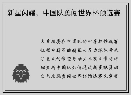 新星闪耀，中国队勇闯世界杯预选赛