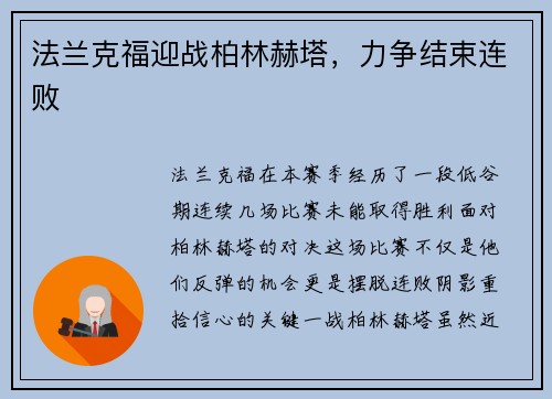 法兰克福迎战柏林赫塔，力争结束连败