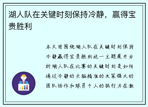 湖人队在关键时刻保持冷静，赢得宝贵胜利