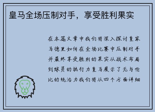 皇马全场压制对手，享受胜利果实