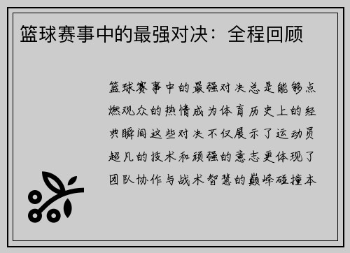 篮球赛事中的最强对决：全程回顾