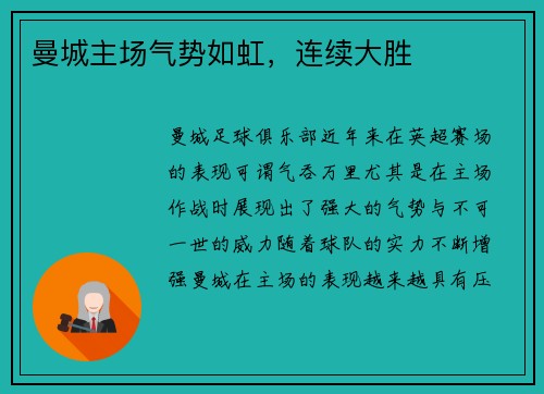 曼城主场气势如虹，连续大胜