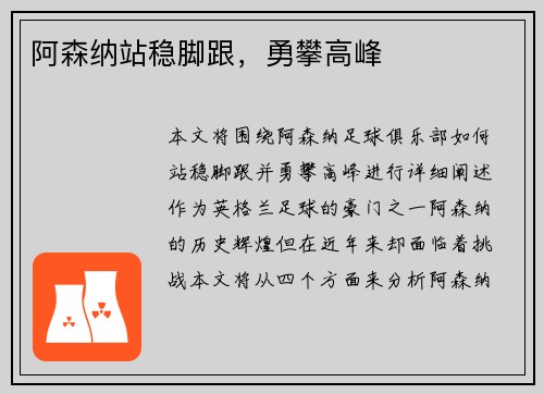 阿森纳站稳脚跟，勇攀高峰