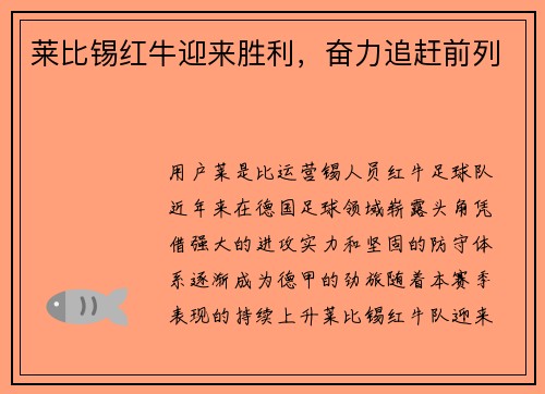 莱比锡红牛迎来胜利，奋力追赶前列
