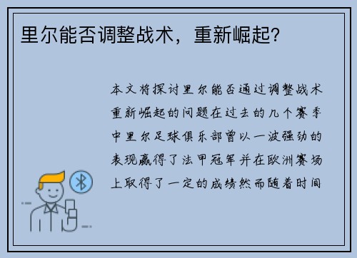 里尔能否调整战术，重新崛起？