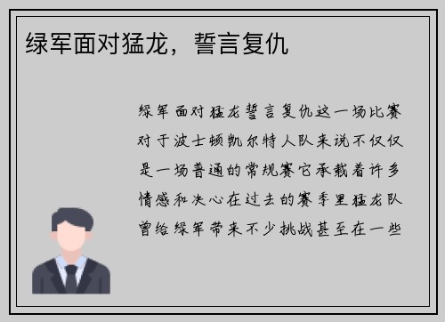 绿军面对猛龙，誓言复仇