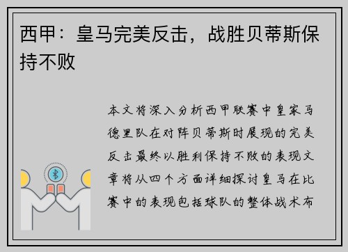 西甲：皇马完美反击，战胜贝蒂斯保持不败