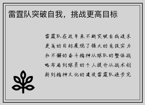 雷霆队突破自我，挑战更高目标