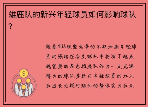 雄鹿队的新兴年轻球员如何影响球队？