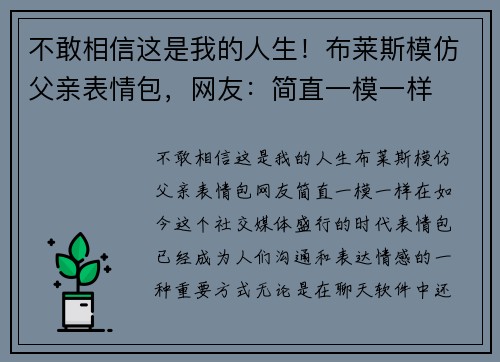 不敢相信这是我的人生！布莱斯模仿父亲表情包，网友：简直一模一样