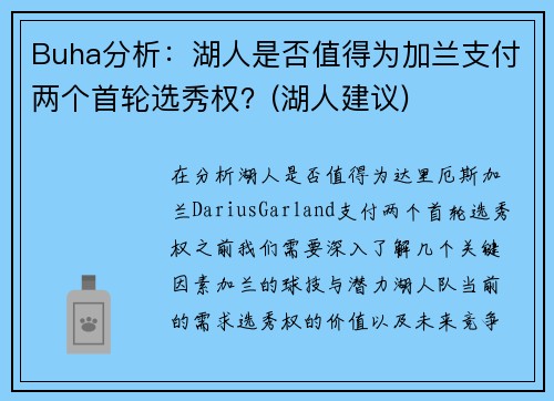 Buha分析：湖人是否值得为加兰支付两个首轮选秀权？(湖人建议)