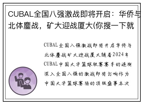 CUBAL全国八强激战即将开启：华侨与北体鏖战，矿大迎战厦大(你搜一下就知道了)