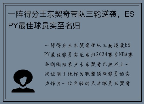 一阵得分王东契奇带队三轮逆袭，ESPY最佳球员实至名归