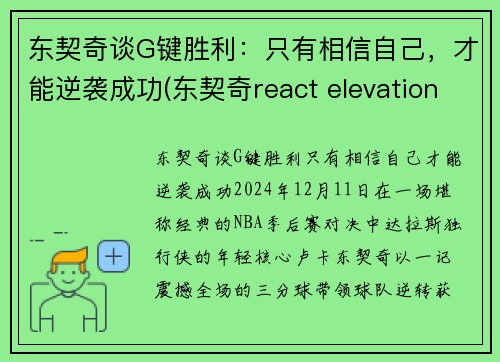 东契奇谈G键胜利：只有相信自己，才能逆袭成功(东契奇react elevation)