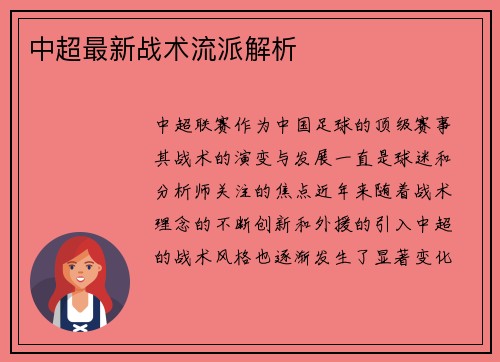 中超最新战术流派解析