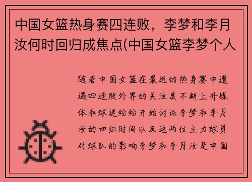 中国女篮热身赛四连败，李梦和李月汝何时回归成焦点(中国女篮李梦个人简介)