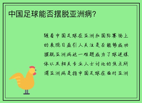 中国足球能否摆脱亚洲病？