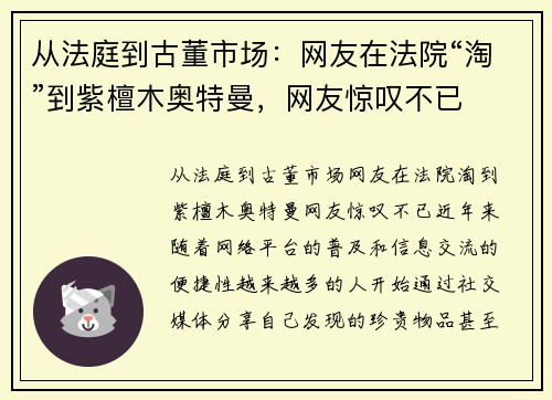 从法庭到古董市场：网友在法院“淘”到紫檀木奥特曼，网友惊叹不已
