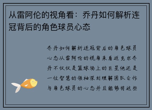 从雷阿伦的视角看：乔丹如何解析连冠背后的角色球员心态