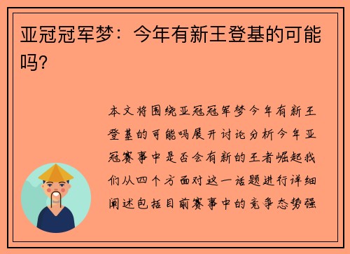 亚冠冠军梦：今年有新王登基的可能吗？