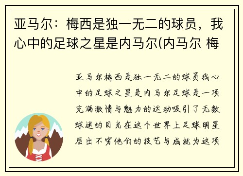 亚马尔：梅西是独一无二的球员，我心中的足球之星是内马尔(内马尔 梅西 苏亚雷斯)