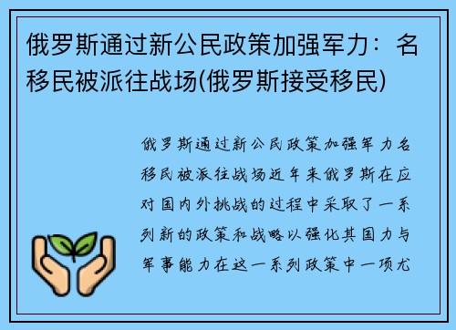 俄罗斯通过新公民政策加强军力：名移民被派往战场(俄罗斯接受移民)