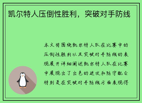 凯尔特人压倒性胜利，突破对手防线