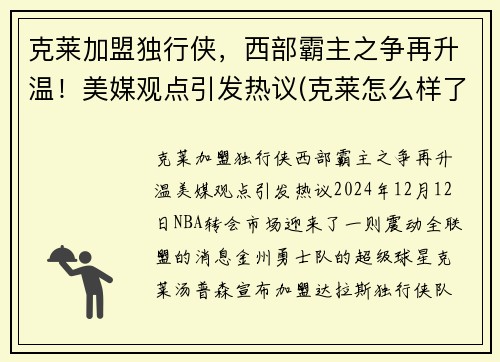 克莱加盟独行侠，西部霸主之争再升温！美媒观点引发热议(克莱怎么样了)