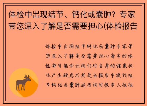 体检中出现结节、钙化或囊肿？专家带您深入了解是否需要担心(体检报告中的结节钙化囊肿都代表什么)