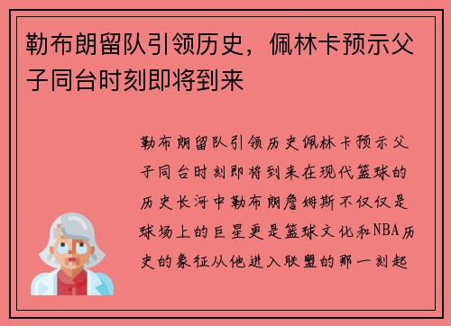勒布朗留队引领历史，佩林卡预示父子同台时刻即将到来