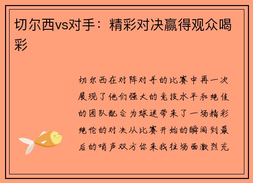 切尔西vs对手：精彩对决赢得观众喝彩