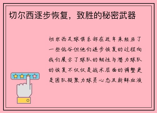 切尔西逐步恢复，致胜的秘密武器