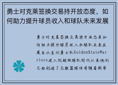 勇士对克莱签换交易持开放态度，如何助力提升球员收入和球队未来发展？