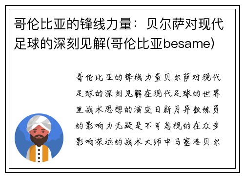 哥伦比亚的锋线力量：贝尔萨对现代足球的深刻见解(哥伦比亚besame)