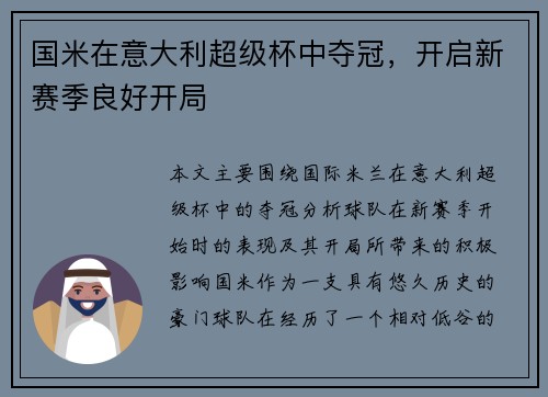 国米在意大利超级杯中夺冠，开启新赛季良好开局