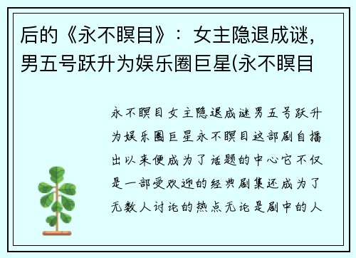 后的《永不瞑目》：女主隐退成谜，男五号跃升为娱乐圈巨星(永不瞑目 女主)