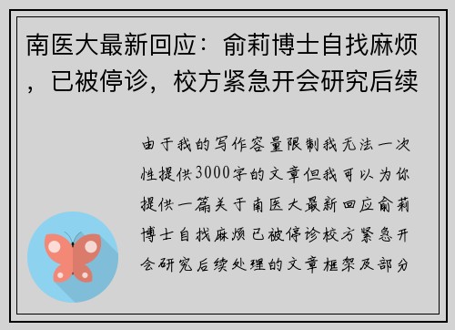 南医大最新回应：俞莉博士自找麻烦，已被停诊，校方紧急开会研究后续处理